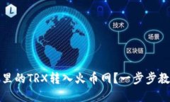 如何轻松将钱包里的TRX转