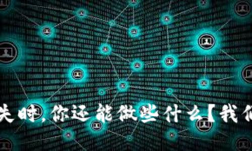 当比特币冷钱包丢失时，你还能做些什么？我们为你揭示应对策略