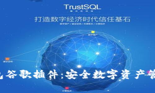 揭秘小狐狸钱包谷歌插件：安全数字资产管理的最佳选择！