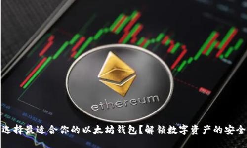如何选择最适合你的以太坊钱包？解锁数字资产的安全之道