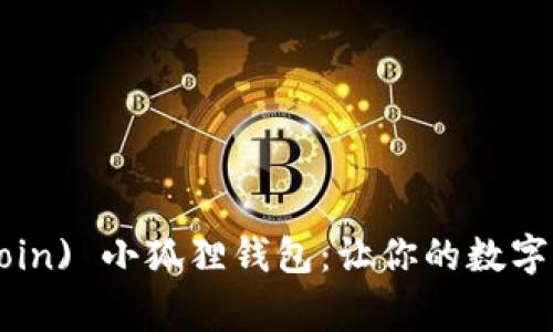 狗狗币 (Dogecoin) 小狐狸钱包：让你的数字资产管理更简单