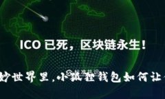 在数字金融的奇妙世界里