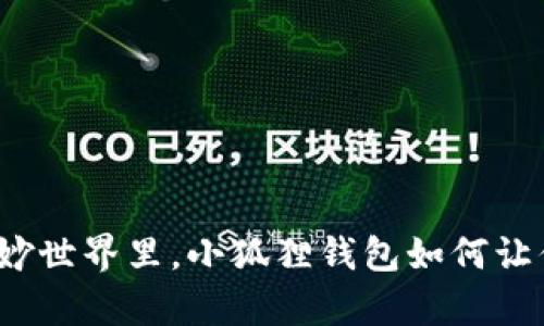 在数字金融的奇妙世界里，小狐狸钱包如何让你轻松存比特币？