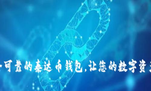 选择最安全可靠的泰达币钱包，让您的数字资产保驾护航