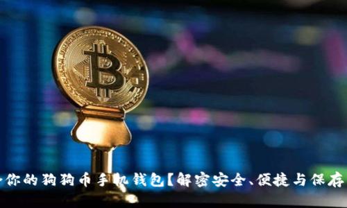 如何选择最适合你的狗狗币手机钱包？解密安全、便捷与保存空间的完美平衡
