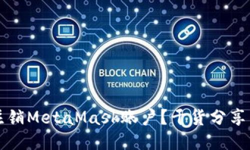 如何安全注销MetaMask账户？干货分享与操作指南