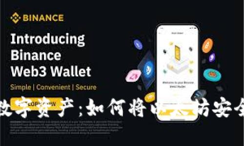 安全守护你的数字资产：如何将以太坊安全转移到冷钱包