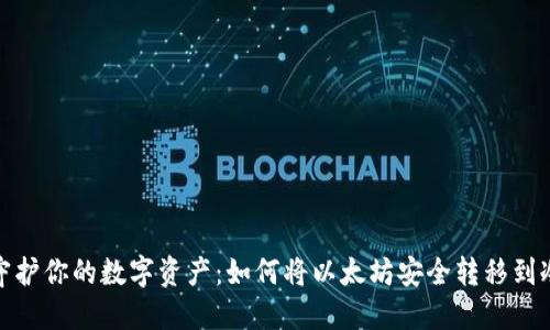安全守护你的数字资产：如何将以太坊安全转移到冷钱包