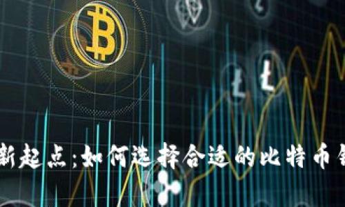 发现你的财富新起点：如何选择合适的比特币钱包购买比特币