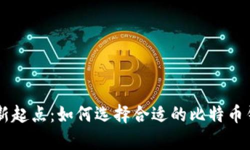 发现你的财富新起点：如何选择合适的比特币钱包购买比特币
