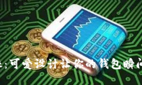 小狐狸钱包头像：可爱设计让你的钱包瞬间变身时尚潮流！