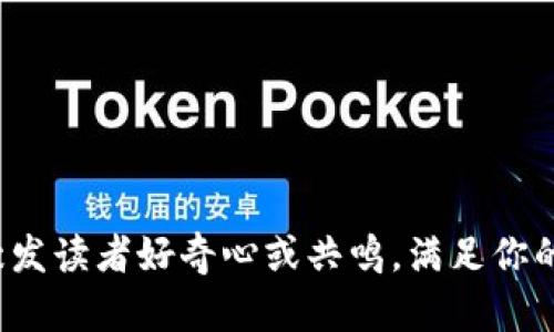  semplice指涉为个人用户习惯和的，通过情感化语言激发读者好奇心或共鸣。满足你的数字货币需求，IM-Token钱包如何解锁你的财富密码？