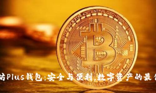 以太坊Plus钱包：安全与便利，数字资产的最佳伴侣