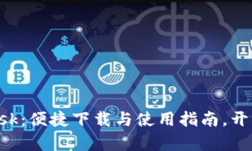探索MetaMask：便捷下载与使用指南，开启区块链之旅