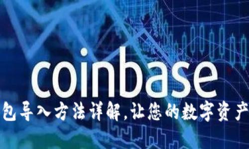 小狐狸钱包导入方法详解，让您的数字资产安全无忧