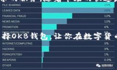 okb钱包是什么在数字货币