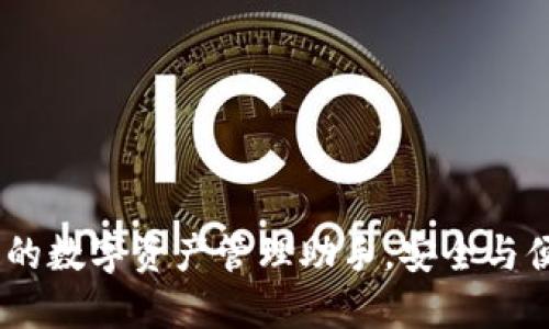 狗狗币钱包：您的数字资产管理助手，安全与便捷的完美结合