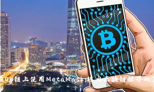 如何在OK链上使用MetaMask：迈出区块链世界的第一步