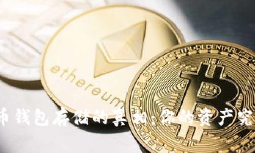 揭秘比特币钱包存储的真相：你的资产究竟藏在哪？