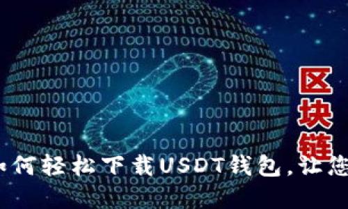 快速入门：苹果手机如何轻松下载USDT钱包，让您的数字资产安全无忧