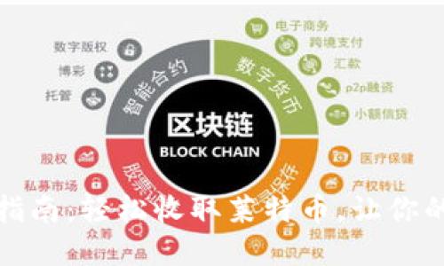 比特派钱包使用指南：轻松收取莱特币，让你的数字资产更安全