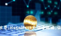 畅游区块链世界：MetaMas
