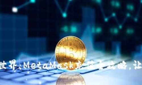 畅游区块链世界：MetaMask充值全攻略，让你轻松上手！