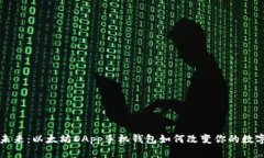解锁未来：以太坊DApp手机