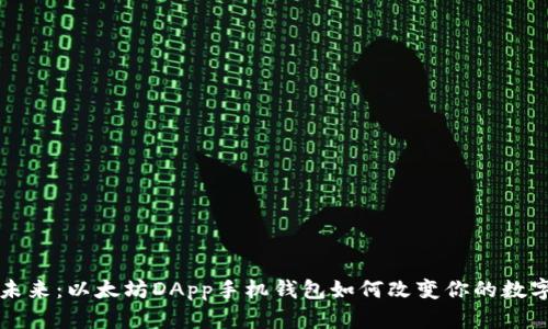 解锁未来：以太坊DApp手机钱包如何改变你的数字生活