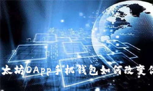 解锁未来：以太坊DApp手机钱包如何改变你的数字生活
