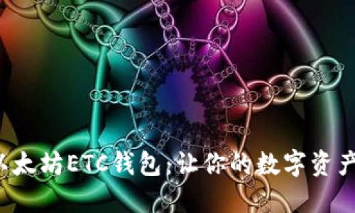 探索最佳以太坊ETC钱包：让你的数字资产安全无忧！