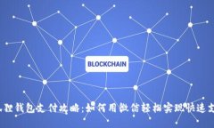 小狐狸钱包支付攻略：如