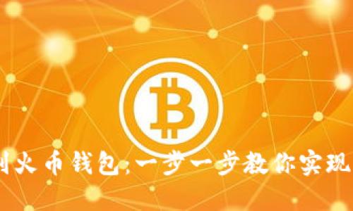 如何轻松导入USDT到火币钱包：一步一步教你实现加密资产的安全管理