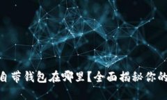 OPPO手机自带钱包在哪里？