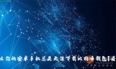 为什么你的安卓手机总是