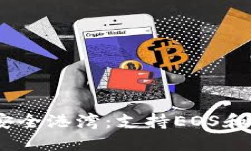 找到你所需的安全港湾：支持EOS和XRP的钱包推荐