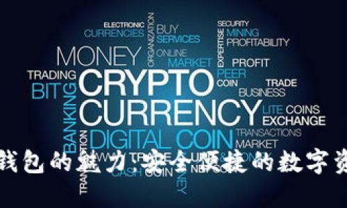 探索小狐狸钱包的魅力：安全便捷的数字资产管理利器