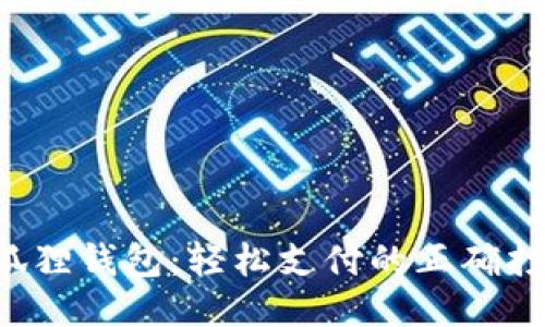 揭秘小狐狸钱包：轻松支付的正确打开方式！