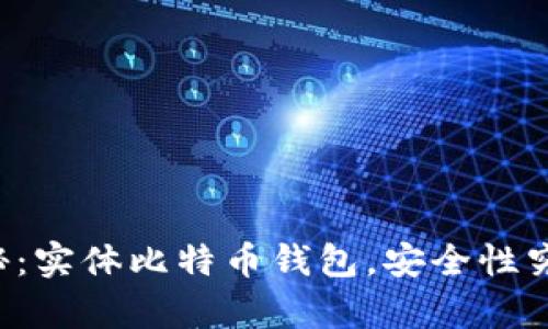 真实揭秘：实体比特币钱包，安全性究竟如何？