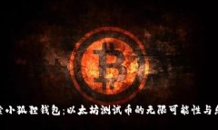 探索小狐狸钱包：以太坊