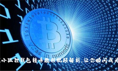 轻松上手！小狐狸钱包转币教程视频解析，让你瞬间成为转币达人