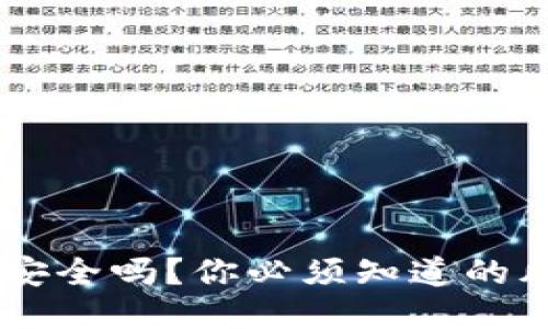 USDT不放钱包安全吗？你必须知道的风险与保护措施