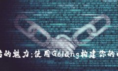 尽享以太坊的魅力：使用