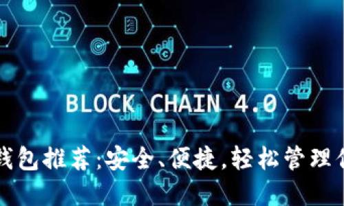 十大比特币钱包推荐：安全、便捷，轻松管理你的加密资产