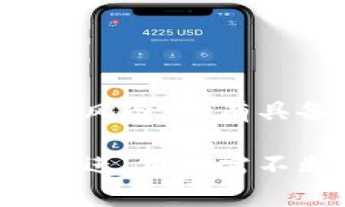 屎币（Shitcoin）是一种加密货币的俗称，通常用于形容那些缺乏实际价值或应用的代币。有趣的是，为了吸引更多的用户和投资者，屎币的名称可能会在某种程度上激发他们的好奇心，但同时也往往因其不稳定性而面临许多风险。在谈论屎币是否能提到货币钱包这个问题时，有几个方面需要考虑。

屎币的定义与特点

屎币这一术语，源于加密货币行业的“垃圾币”。这类代币与主流的比特币或以太坊相比，往往缺乏技术支持和市场认可。在许多人眼中，屎币更多是一种投机的工具，而并非真正的价值存储。

屎币通常有几个显著的特点：首先，它们往往缺乏透明的生态系统或团队支持；其次，大多数屎币在市场上的流动性极低，容易受到操纵；最后，这些代币极其容易受到市场情绪的影响，价格波动往往剧烈。

什么是货币钱包？

货币钱包是用于存储、接收和发送加密货币的工具。它们的类型多样，包括硬件钱包、软件钱包和纸钱包等。用户通常选择根据自身需求来选择合适的加密钱包，以保障资产的安全与便利。

硬件钱包通常被认为是最安全的选择，因为它们将私钥储存于离线设备中。相较之下，软件钱包虽方便，但由于连接互联网，安全性稍低。此外，纸钱包则提供了一种物理形式的存储方式，但在使用上较为繁琐。

屎币是否可以提到货币钱包？

在理论上，屎币可以提到货币钱包，但这取决于特定的代币和钱包的兼容性。一些屎币可能在特定的去中心化钱包中被支持，例如Metamask或Trust Wallet，用户可以在这些平台上进行交易和存储。

但有一点非常重要，用户在选择屎币时需特别小心。许多屎币可能不会在主流钱包中被支持，或者在交易所上苦苦挣扎于极低的交易量。因此，选择合适的货币钱包非常关键。

如何安全地使用屎币？

对于打算投资或交易屎币的用户来说，安全是至关重要的。首先，使用信誉良好的交易所或钱包来确保资产的安全性；其次，用户需要对代币进行充分的调研，了解它们的市场表现和开发团队背景。

此外，启用双重认证、定期更改密码以及避免在公共网络下进行交易等措施都是保障资产安全的重要步骤。

总结

屎币作为一种极具争议的加密货币，其是否能提到货币钱包的问题并没有简单的答案。虽然在技术上是可行的，但用户应谨慎对待，了解相关的风险。只有具备足够的知识和安全意识，用户才能在这个波动剧烈的市场中理性应对。

总之，将屎币提到货币钱包是一项相对简单的操作，关键在于选择合适的工具和保持警惕。随着加密货币市场的不断发展，这一领域也在不断演进，用户需不断更新自己的知识和技能，以便在未来的投资中脱颖而出。