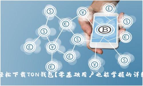 如何轻松下载TON钱包？零基础用户也能掌握的详细指南