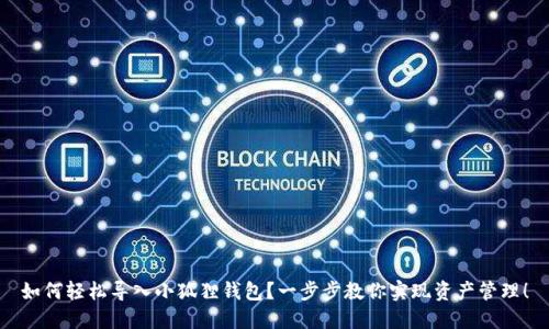 如何轻松导入小狐狸钱包？一步步教你实现资产管理！