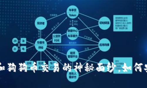 揭开狗狗币钱包和狗狗币交易的神秘面纱，如何安全投资不再迷茫