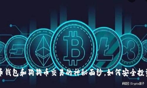 揭开狗狗币钱包和狗狗币交易的神秘面纱，如何安全投资不再迷茫
