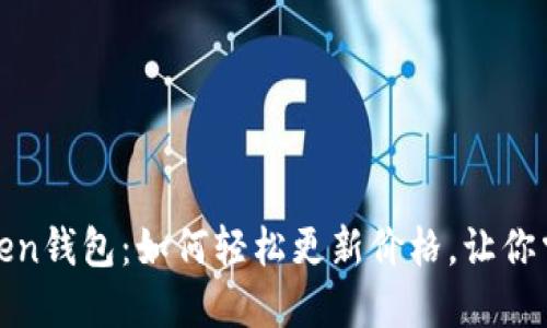 揭秘华为Token钱包：如何轻松更新价格，让你掌控每一分钱